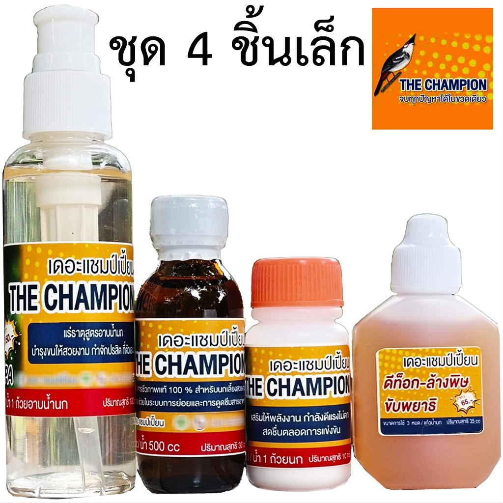 4 ชิ้น ชุดเล็ก แร่ธาตุเดอะแชมป์เปี้ยน สำหรับนก นกกรงหัวจุก