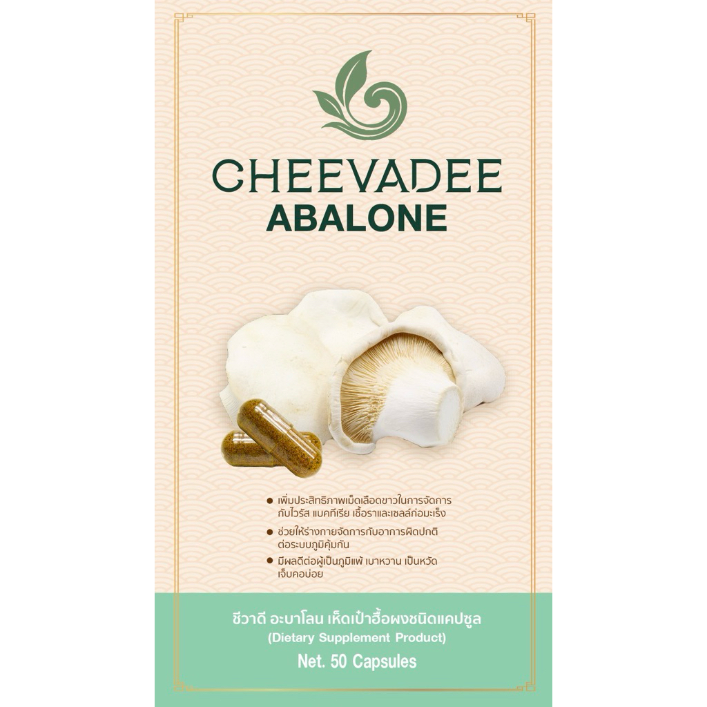 CHEEVADEE ABALON (Thamdee abalon) เห็ดเป๋าฮื้อชนิดแคปซูล บำรุงสุขภาพ