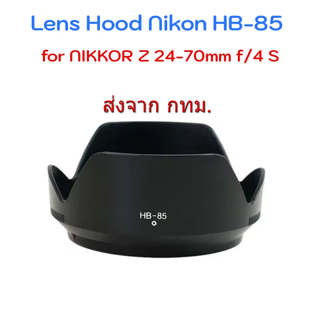 Nikon Lens Hood HB-85 for NIKKOR Z 24-70mm F4 S