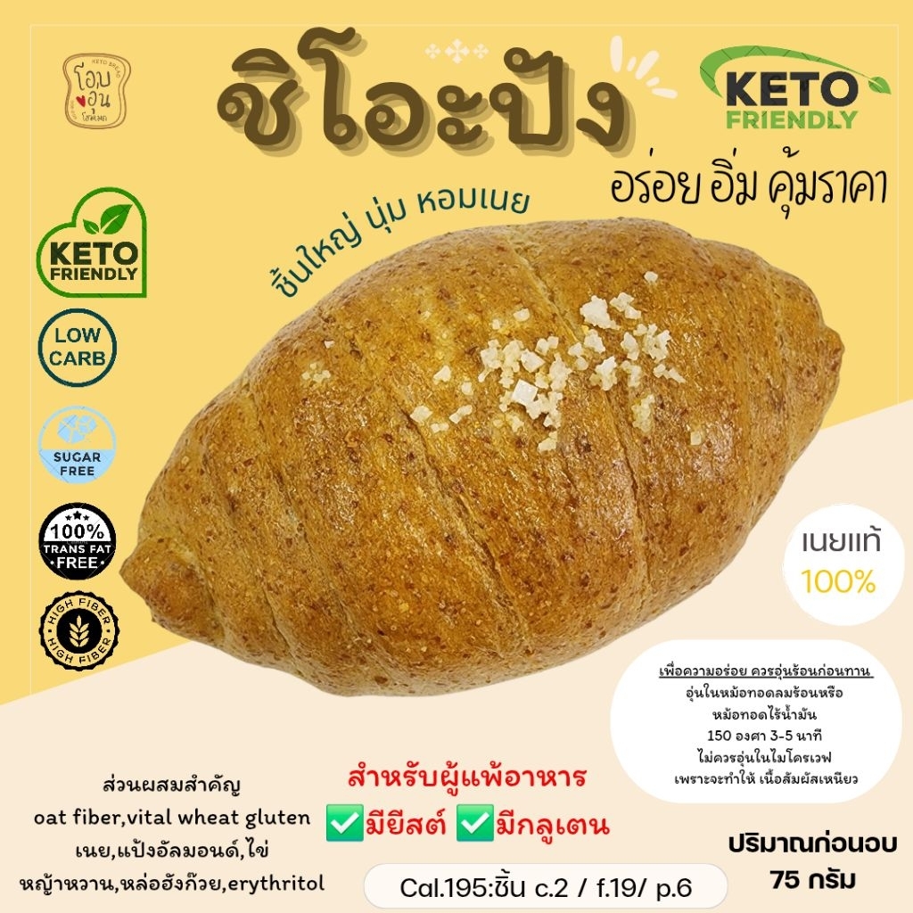 ชิโอะปัง คีโต นุ่มๆ หอมๆ ขนมปังสไตล์ญี่ปุ่น