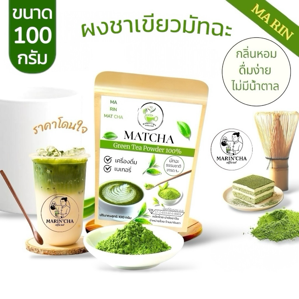 ราคาถูกมาก ผงมัทฉะมาริน 100 กรัม เข้มข้น ดื่มง่าย ไม่ฝาด ผลิตจากโรมงานมาตรฐาน ดอยแม่สลอง เชียงราย