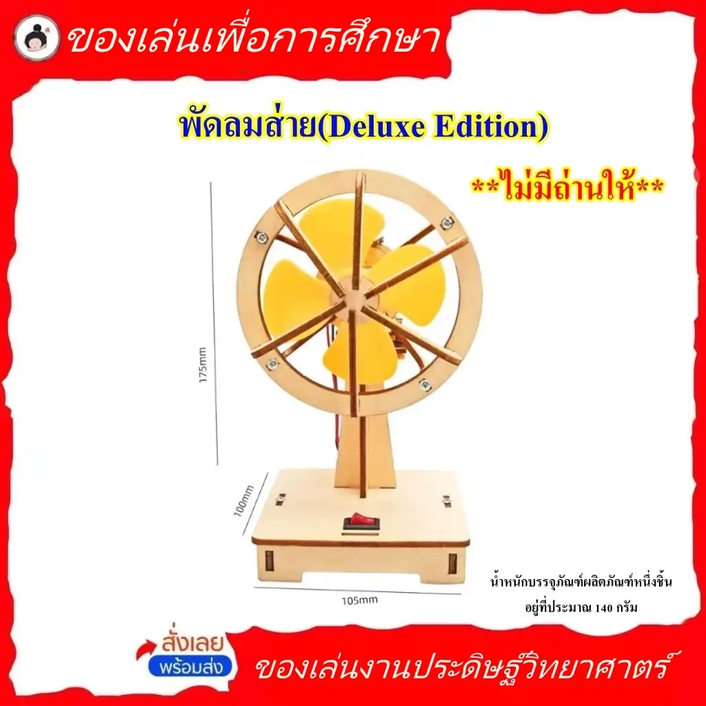 พัดลมส่ายขนาด 105*100*175 mm **ไม่มีถ่านให้** (🔥ของพร้อมส่ง!🔥)สิ่งประดิษฐ์สร้างสรรค์ เพื่อการศึกษา