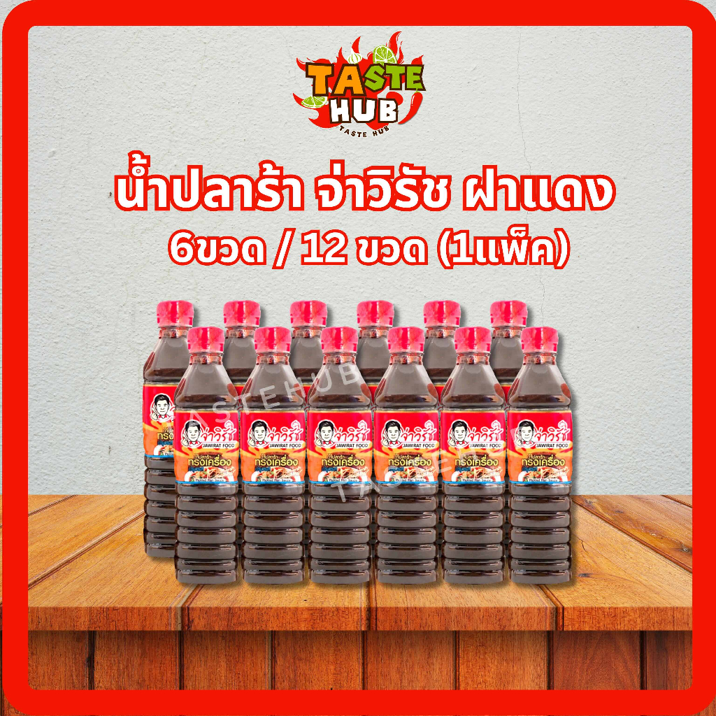 น้ำปลาร้าขวด จ่าวิรัช (ฝาแดง) สูตรทรงเครื่อง น้ำปลาร้าต้มสุกปรุงรส 6ขวด/12ขวด ยกลัง