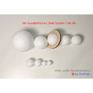 โฟมบอลทรงกลม Set ระบบสุริยะ ( Solar System ) Size เล็ก