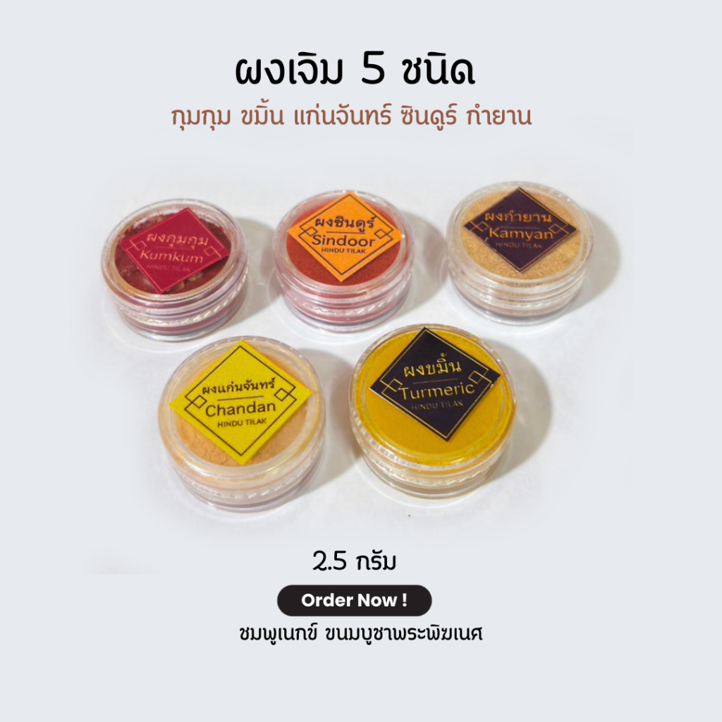 🕉✨ ผงเจิมมินิ กระทัดรัด ขนาด 2 กรัม กุมกุม ซินดู ขมิ้น จัทร์ กำยาน