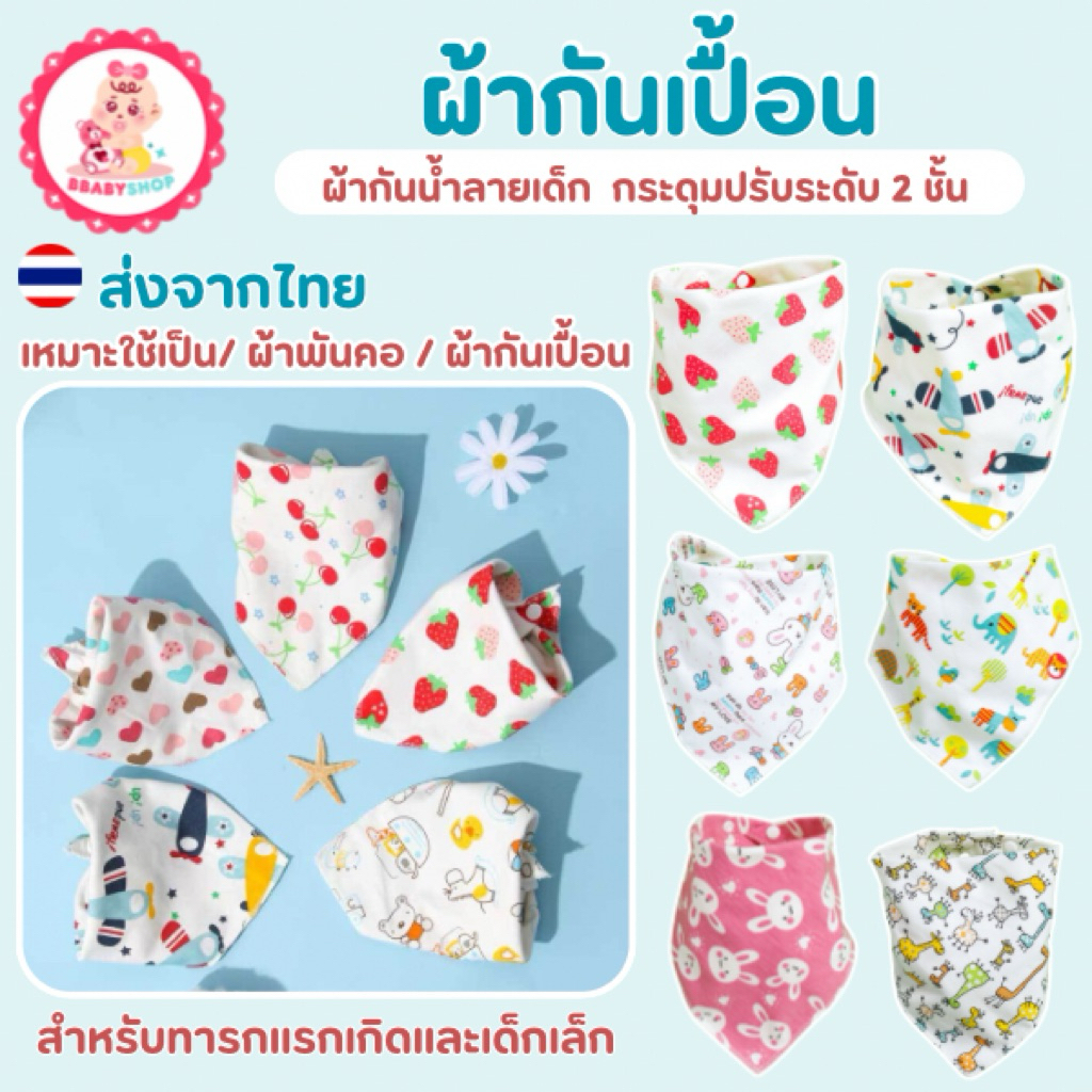 ผ้ากันเปื้อนซับน้ำลายสำหรับเด็ก (เลือกลายได้) เนื้อผ้านุ่ม อ่อนโยนต่อผิวเด็ก