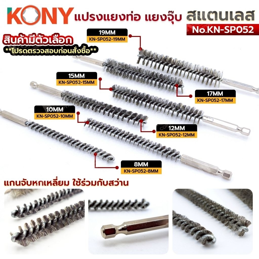 KONY แปรงแยงท่อ สแตนเลส 150MM (สินค้ามีตัวเลือก) No.KN-SP052