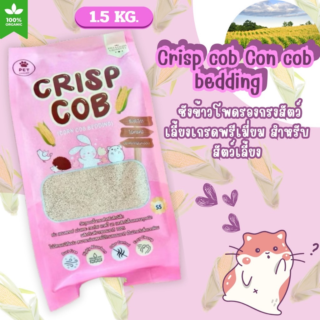 วัสดุรองกรงมีขนาดเม็ดให้เลือกถึง4แบบ Crisp cob สำหรับรองกรงสัตว์เลี้ยงขนาดเล็ก ผลิตจากซังข้าวโพดธรรมชาติ100%(ขนาด1.5Kg.)