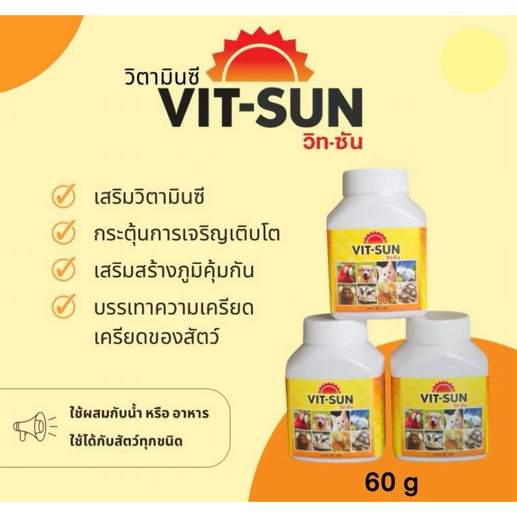 วิตามินซี ดูแลสัตว์เลี้ยง ชนิดผง VIT-SUN ขนาด 60กรัม (vitamin-c สำหรับสัตว์เลี้ยง)