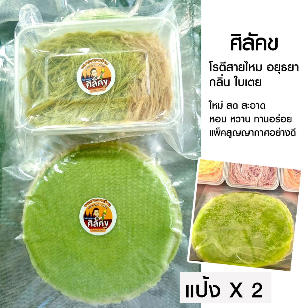 โรตีสายไหมอยุธยา "ศิลัคข"  เซตใบเตย 1 ชุด  + แป้งรสใบเตย  ✨ หอม นุ่ม หวานละมุน สูตรต้นตำรับอยุธยาแท้! ✨