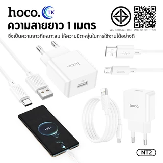 ชุดสายชาร์จโทรศัพท์ HOCO C106/DC95T/DC36T สาย Micro/Type-C/iOS 1 พอร์ต USB-A รองรับการชาร์จเร็ว คุณภาพดี แข็งแรงทนทาน