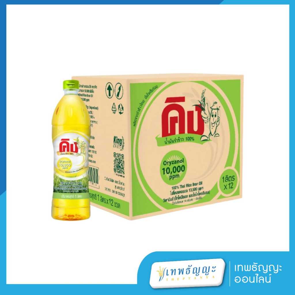 น้ำมันรำข้าว ตราคิง 1 ลิตร ยกลัง 12 ขวด