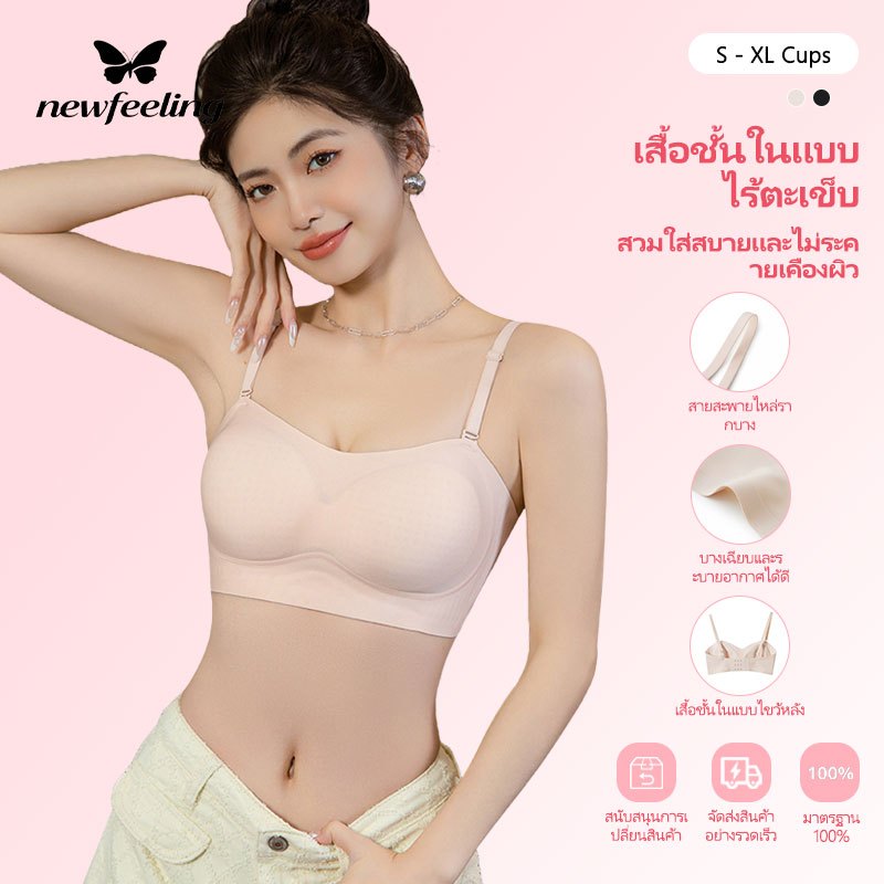 [Next-day delivery] NEWFEELING ใส่สบายบราไร้ขอบ บาง เจลลี่บรา Bra แฟชั่น ไร้โครง บราเกาะอกสายถอดได้