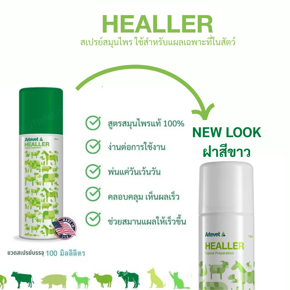 HEALLER (ฮีลเลอร์ ) สเปรย์สมุนไพร ใช้สำหรับแผลเฉพาะที่ในสัตว์ ขนาด 100ml