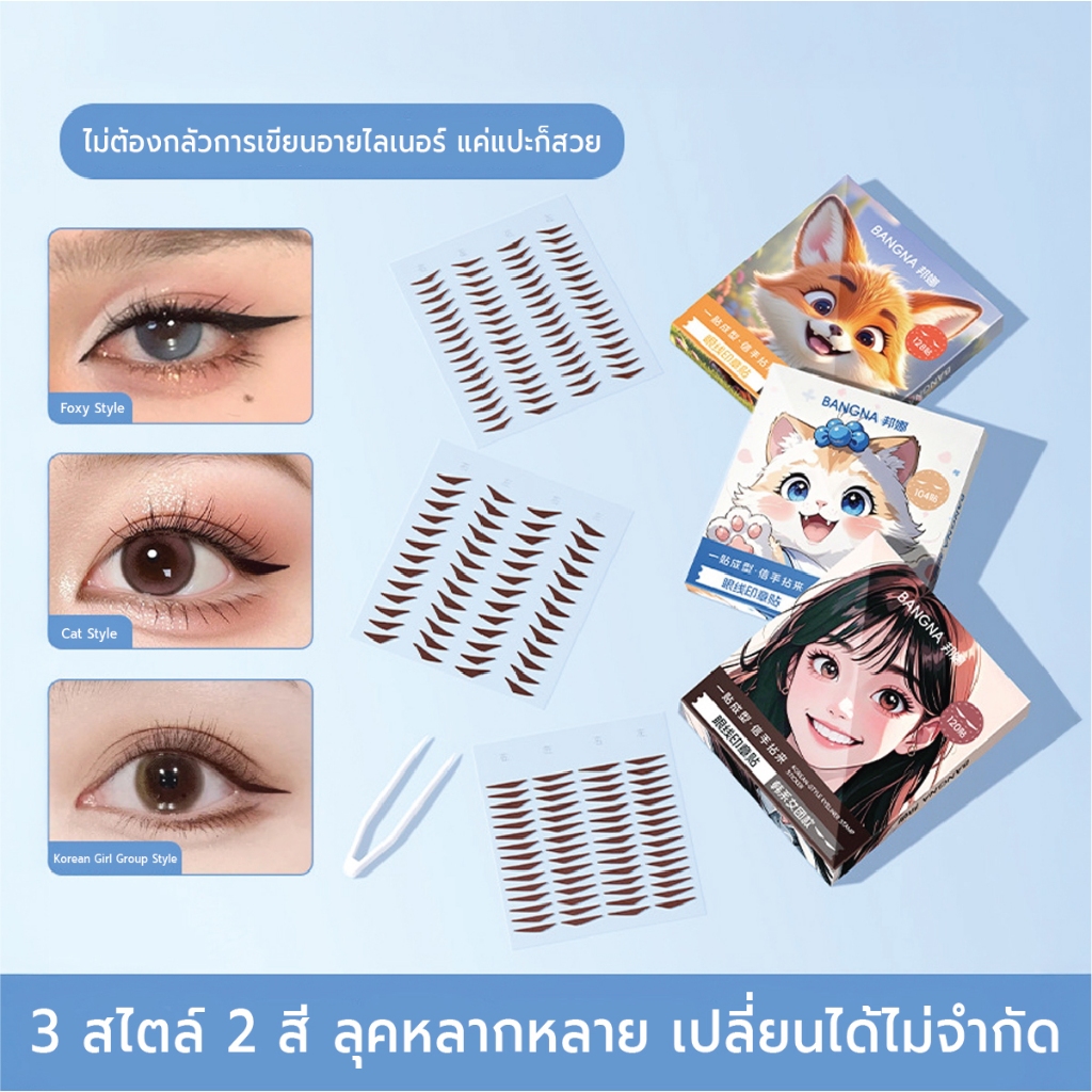 CALYNEA สติ๊กเกอร์อายไลน์เนอร์ 3 สไตล์ ตาคม เป๊ะ ปัง สวยแบบไม่ต้องพยายาม ง่ายใน 3 วิ