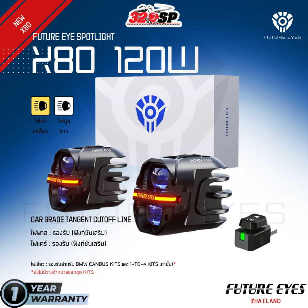 รับประกัน 1 ปี !! ไฟสปอร์ตไลท์ FUTURE EYES X80 ของแท้!! ส่งไว!! 320SP