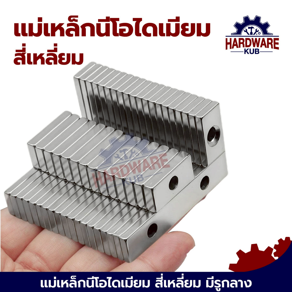 ราคา 1 ชิ้น แม่เหล็กแรงสูง แม่เหล็กนีโอไดเมียม แม่เหล็กแรงดูดสูง นีโอไดเมียม สี่เหลี่ยม มีรู สี่เหลี่ยมมีรูกลาง Magnet