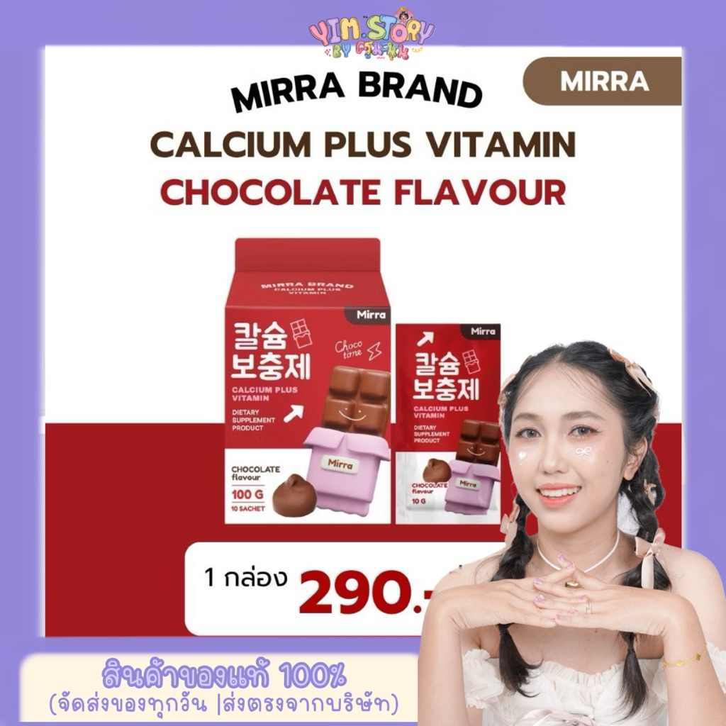 CALCIUM ชงสูง (รสช็อกโกแลต) มิร์ร่า แคลเซียม MIRRA 1 กล่อง 10 ซอง | ร้าน YIM.STORY Byครูมะนุ่น