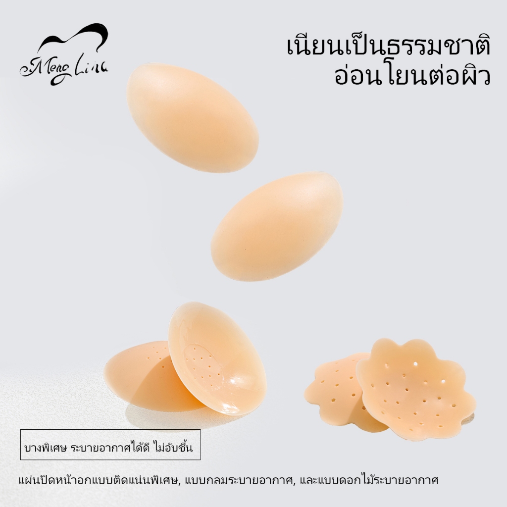 Meng Lina จุกแปะหัวนม/ปิดจุกมีรู ซิลิโคนพรีเมียม แบบกาว ทนน้ำ ระบายอากาศ ใช้ซ้ำได้ถึ