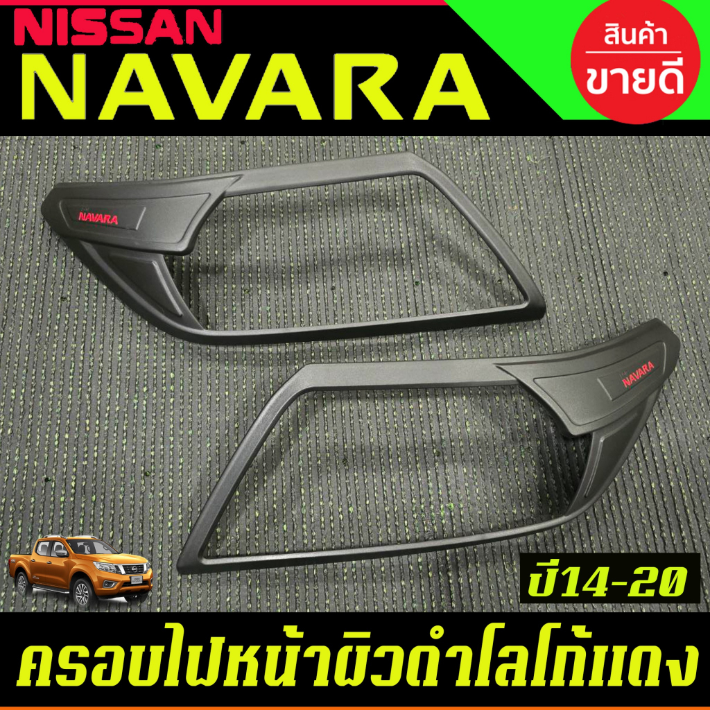 ครอบไฟหน้า + ครอบไฟท้าย ผิวดำ-โลโก้แดง Nissan Navara NP300 2014 2015 2016 2017 2018 2019 2020 / 2021 - 2023 ไฟธรรมดา AO