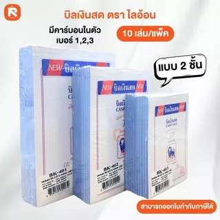 บิลเงินสด 2 ชั้น มีคาร์บอนในตัว copy (10เล่ม) lion เบอร์1 เบอร์2 เบอร์3 บิล ใบเสร็จ (เล่มสีขาว)