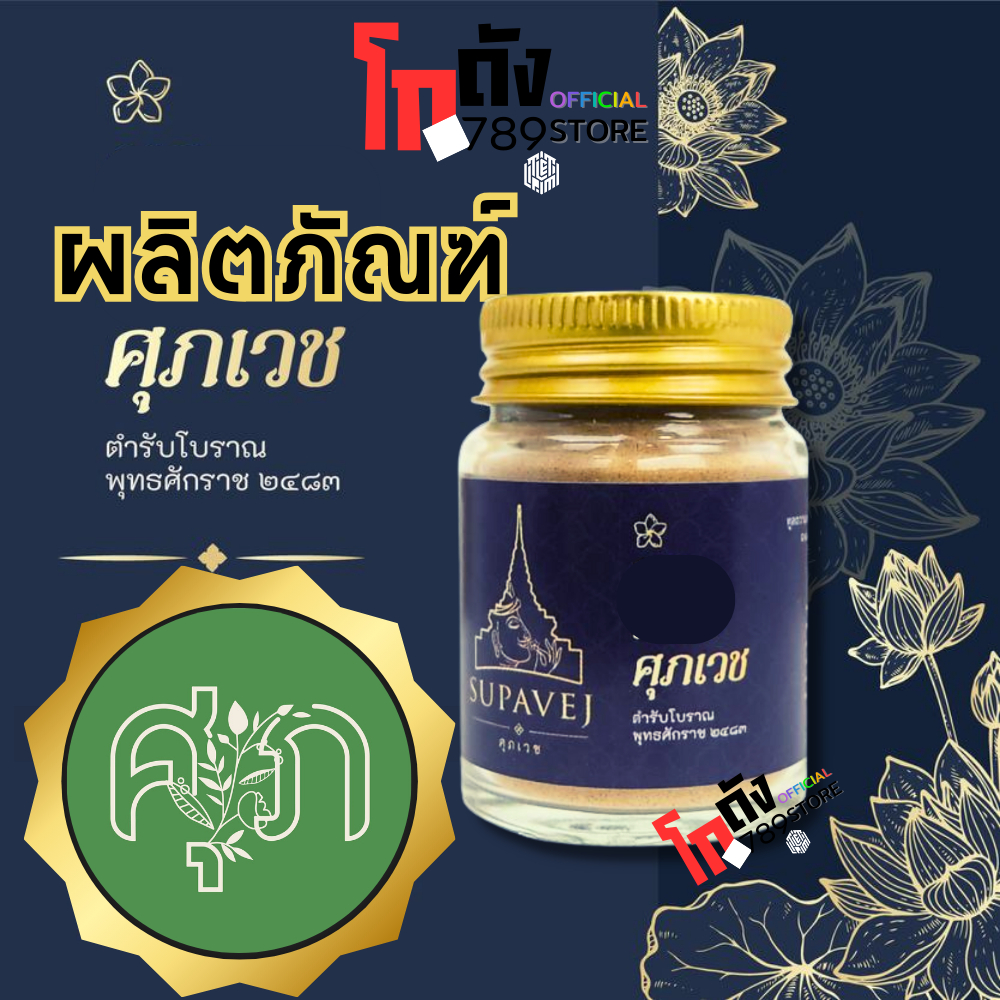 แท้ ✅ ยาหอม ศุภเวช ปวดหัว ศุภเวช ผลิตภัณฑ์สมุนไพร by หมอศุภ มีเลขที่จดแจ้ง 20 กรัม