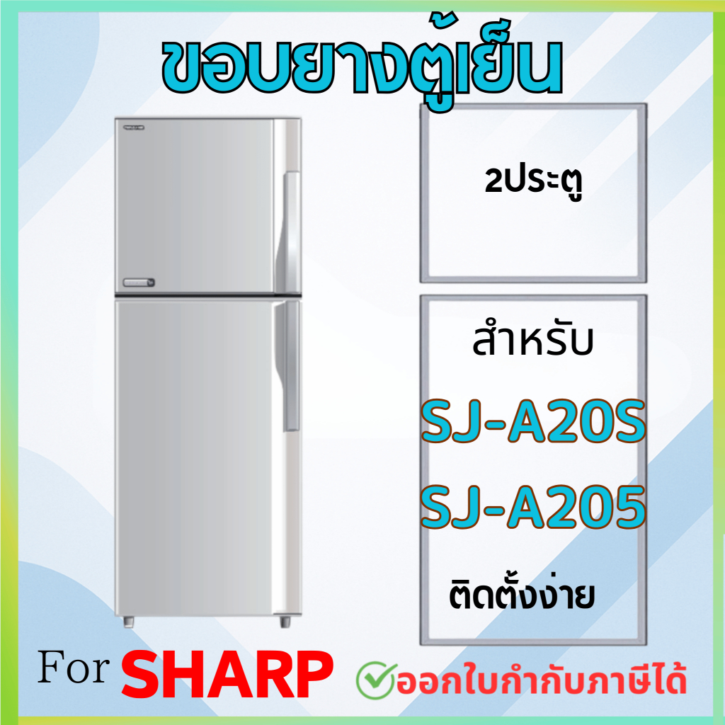 ขอบยางตู้เย็น สำหรับ SHARP รุ่น SJ-A20S, SJ-A205, SJ-B21S