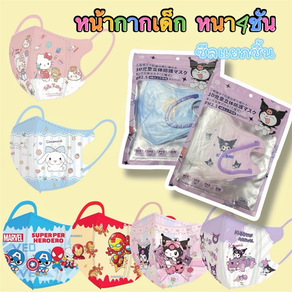 พร้อมส่ง 3D MASK หนา 4ชั้น เด็ก4-12ปี แมสลายการ์ตูน มีซีนเเยกชิ้น ระบายอากาศอ่อนโยนต่อผิว(10ชิ้น)