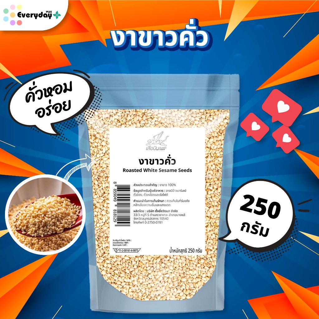 งาขาวคั่ว 250 กรัม  พร้อมทาน  Vacuum Roasted Sesame งาคั่ว