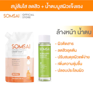 [ของแท้ 100%] SOMSAI เซตส้มใส บูสผิวแข็งแรง - เอสเซ้นส์ส้มใส 150 ml. + ถุงเติม 250 ml.