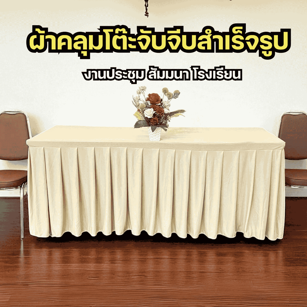 ผ้าคลุมโต๊ะแบบจีบสำเร็จ ผ้าคลุมโต๊ะประชุม ผ้าคลุมโต๊ะทางการ ราชการ งานบุญ งานแต่ง พรีเมียม สำเร็จรูป
