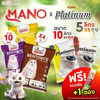 [ส่งฟรี + แถมแมวเลีย] Mano Platinum แพลตตินั่ม ทรายแมว ขนาด 5 10 ลิตร แพ็ค 4 และ 8 ถุง ทรายแมวส่งฟรี