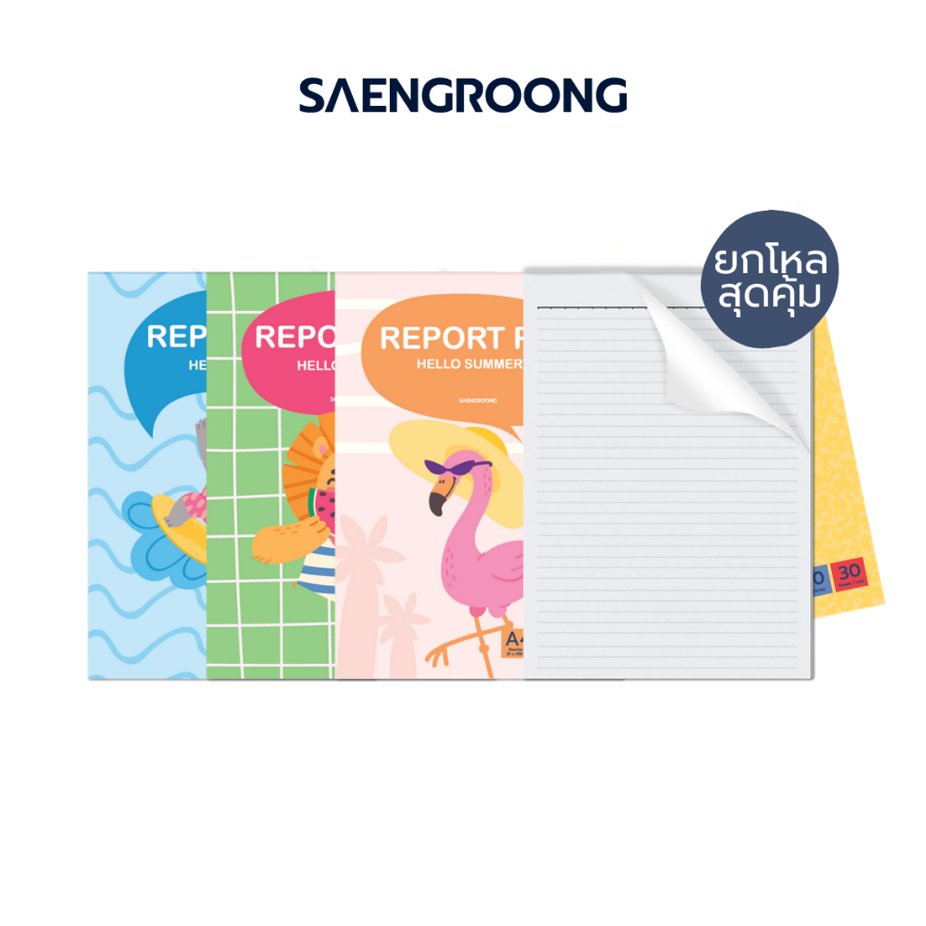 (ยกโหล) สมุดรายงาน สมุดฉีก ลายแฟนซี Hello Summer ขนาด A4 จำนวน 30 แผ่น / โหล
