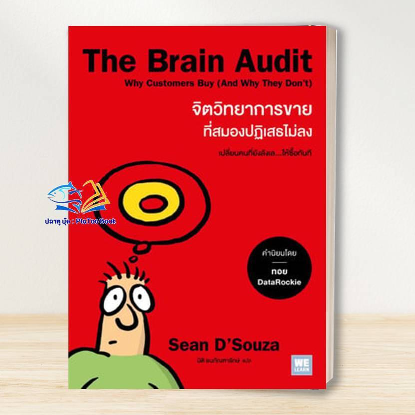 หนังสือ The Brain Audit จิตวิทยาการขายที่สมองปฏิเสธไม่ลง : Sean D'Souza  : วีเลิร์น (WeLearn)  จิตวิ