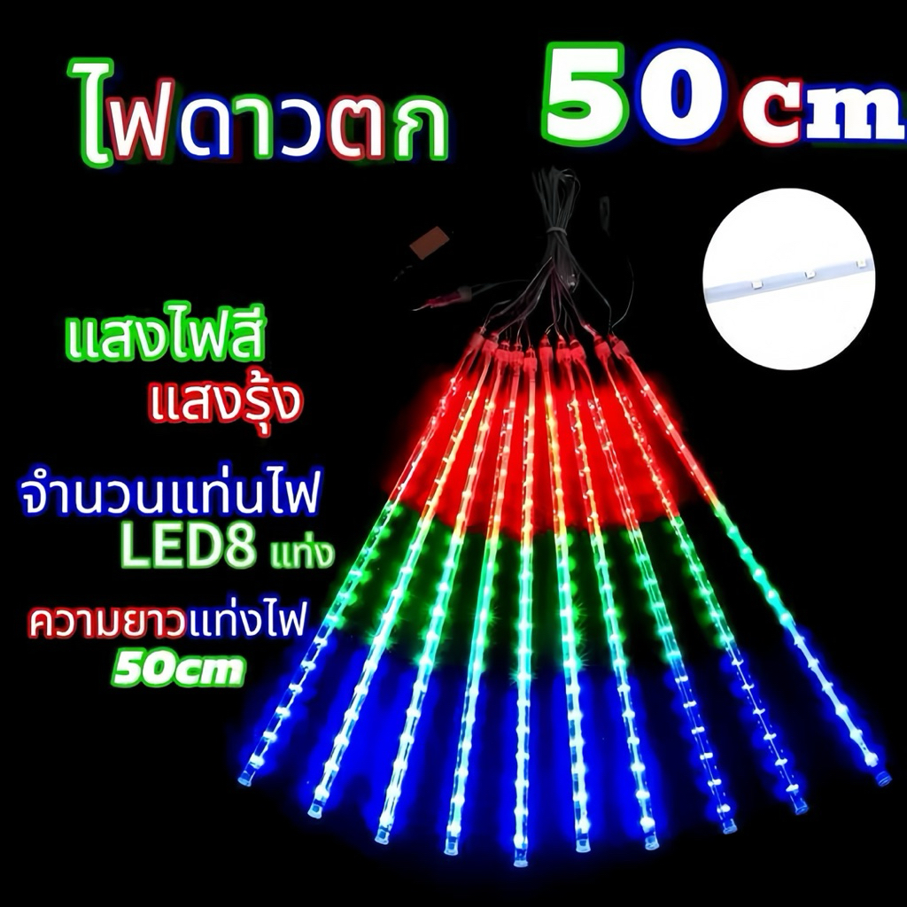 ไฟดาวตก LEDไฟตกแต่ง 220Vไฟled ไฟคริสต์มาส ชุด8แท่งยาว80 50 30ซม น้ำตก หลอดต้นคริสต์มาส โคมไฟตกแต่ง หลอดนีออนสี. - รูปที่ 3