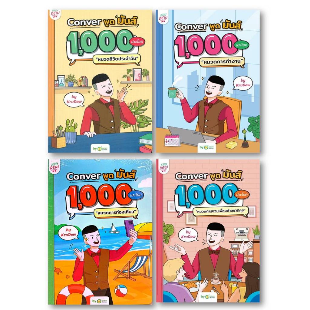ภาษา(พร้อมส่ง)Conver พูดมันส์ 1,000 4 หมวด#ครูดิว OpenDurian#Bookchiangmai