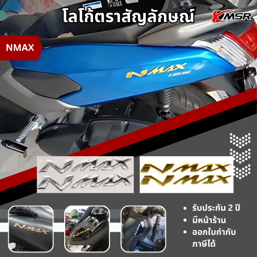 โลโก้ ตราสัญลักษณ์ 2ชิ้น Yamaha NMAX ตัวนูน 3D มีกาวพร้อมติด กันน้ำ สวยงาม ทนทาน ใช้งานได้นาน พร้อมติดตั้ง โดย Xmsr