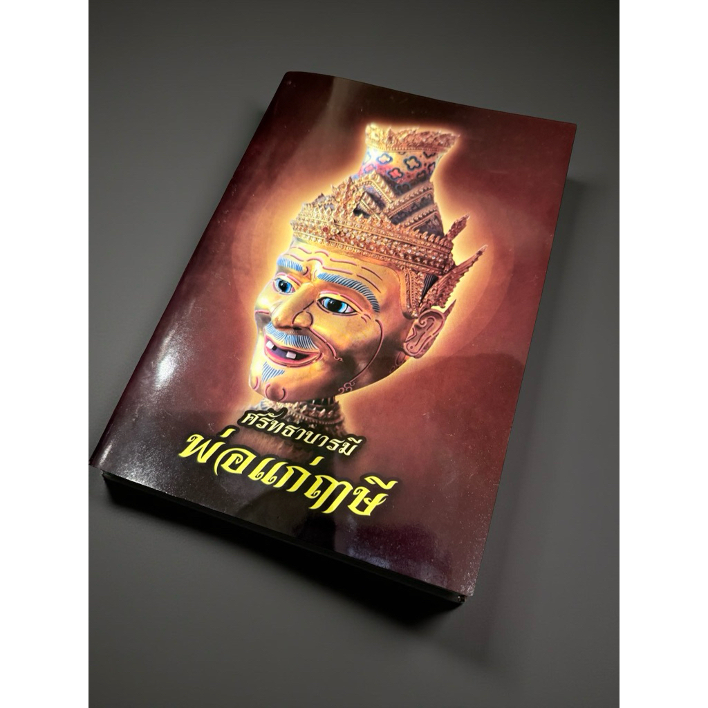 หนังสือสวดมนต์และวิธีบูชาพ่อแก่ฤาษี￼