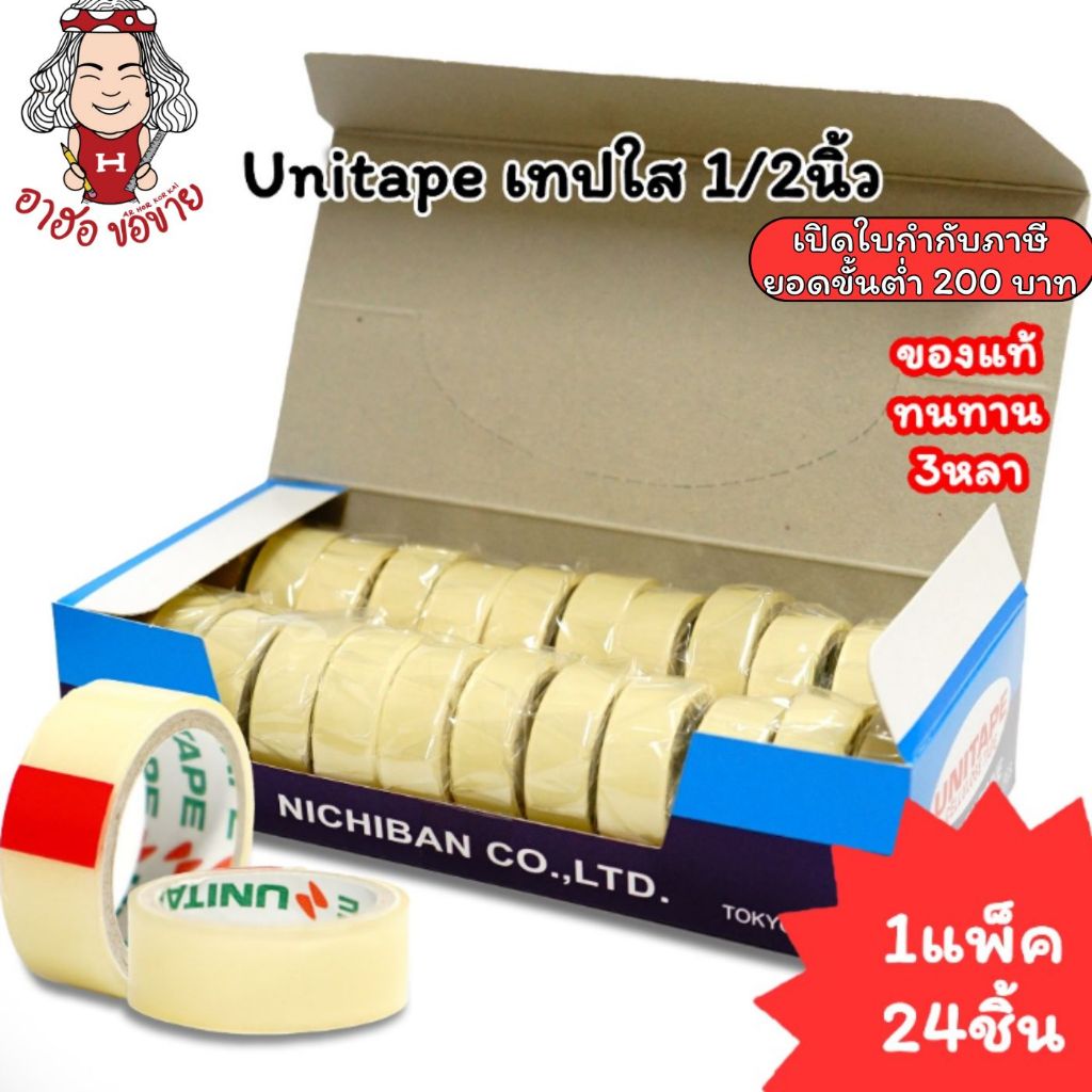 (HKK)💢อย่างดีเนื้อเหนียวที่สุด💢(ยกกล่อง24ม้วน) Unitape เทปใส สก็อตเทป 1/2นิ้วx3หลา เทปกาว เทปม้วนเล็ก ยูนิเทป เทป (24)