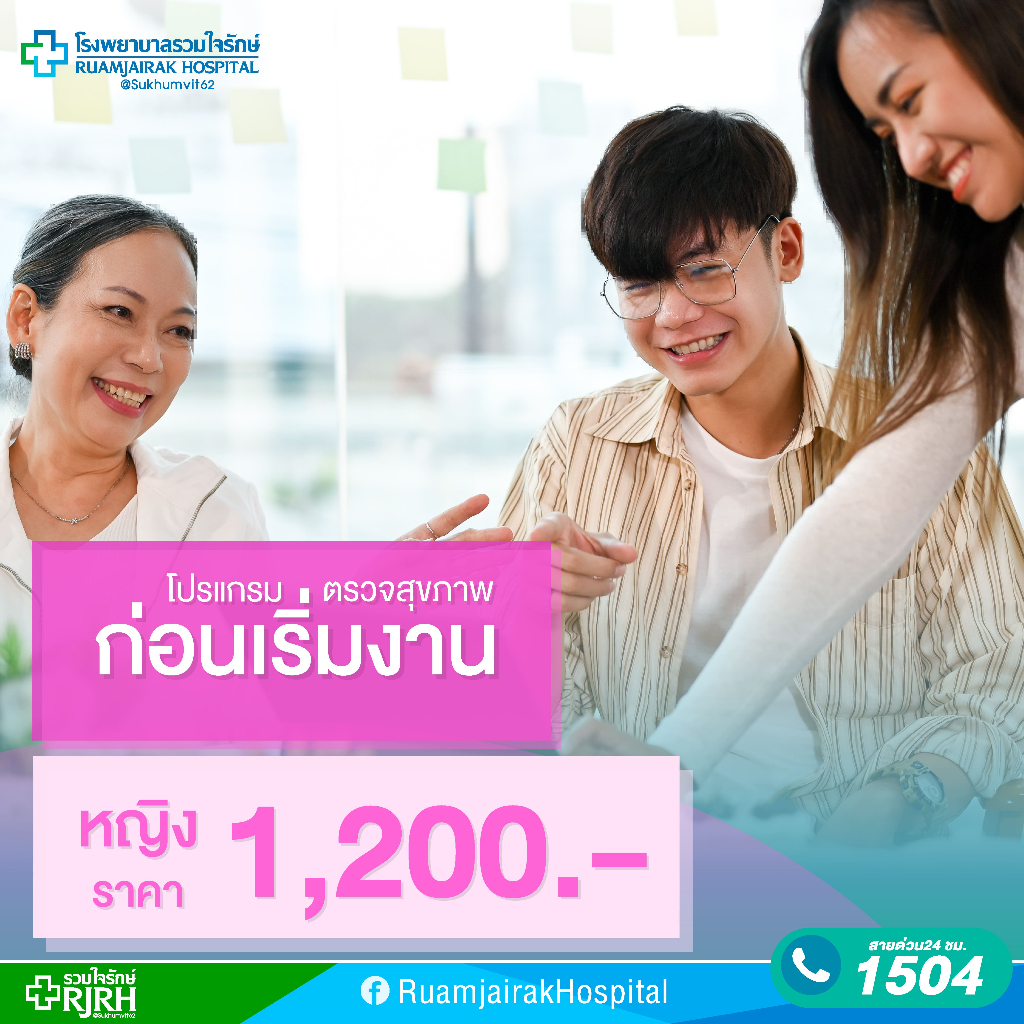[E-Voucher]โปรแกรมตรวจสุขภาพก่อนเริ่มงาน หญิง โรงพยาบาลรวมใจรักษ์