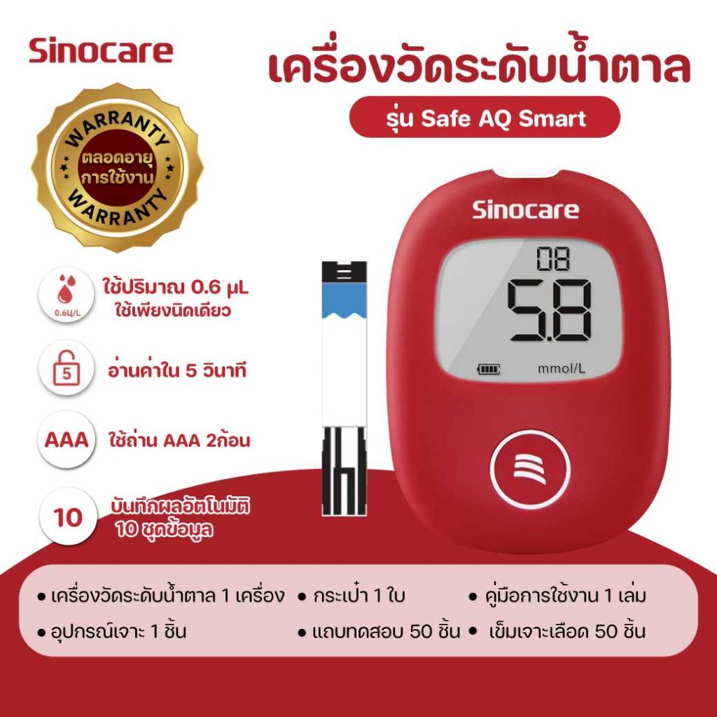 SINOCARE Safe AQ Smart Blood Glucose Monitor(Strips50+Lancet50) ซิโนแคร์ เครื่องตรวจวัดระดับน้ำตาลใน