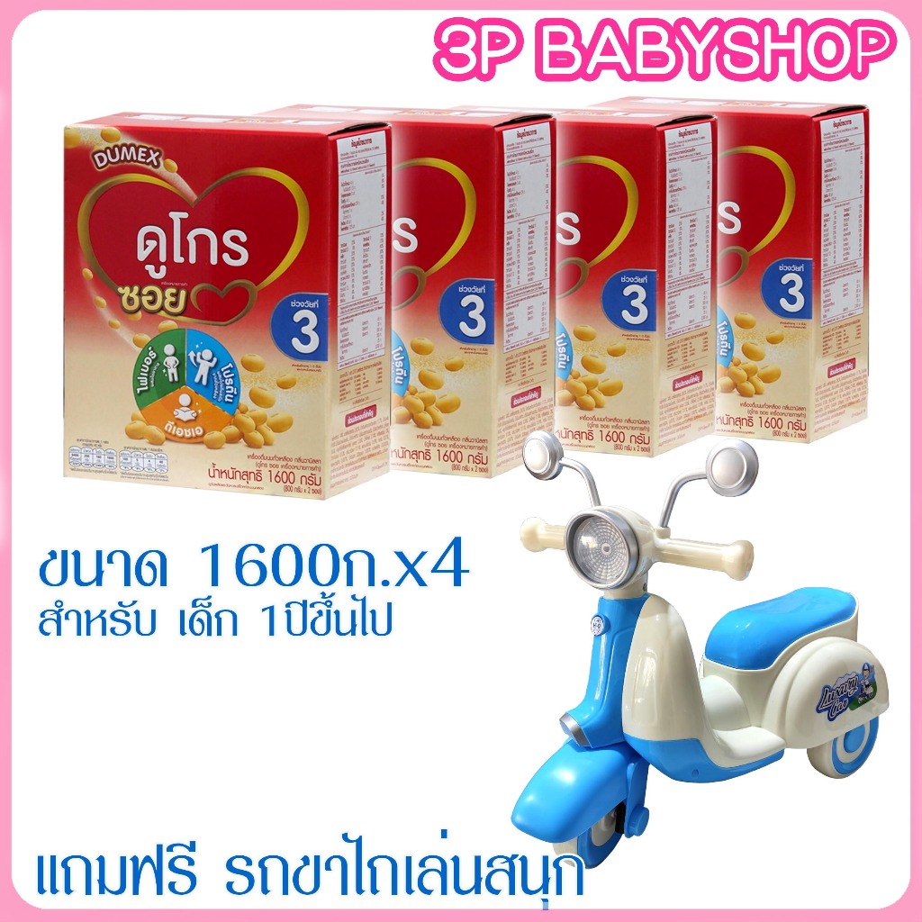 Dumex Dugro Soy ดูเม็กซ์ ดูโกร ซอย นมถั่วเหลือง ขนาด 1600 กรัม x 4 กล่อง พร้อมของเล่น 1 ชิ้น
