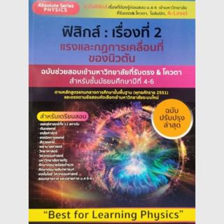 หนังสือ  9786164001237 ฟิสิกส์ :เรื่องที่ 2 แรงและการเคลื่อน…