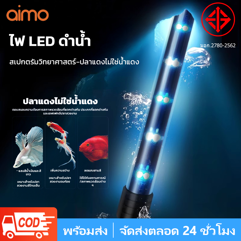 AIMO T4 ไฟตู้ปลา หลอดไฟ LED หลอดไฟใต้น้ำ ไฟกันน้ำตู้ปลา สามารถแช่น้ำได้ ทำให้ความมันวาวงดงามมากขึ้น