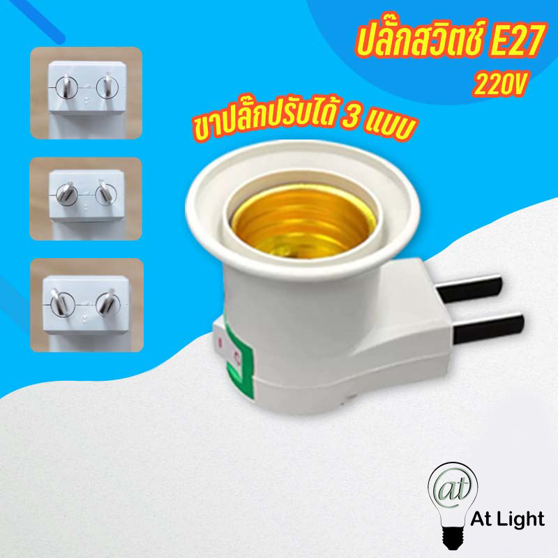 AT light LED ขั้วเสียบปลั๊ก E27 ตัวปลั๊กสามารถปรับขาเสียบได้ ใช้กับหลอดไฟขั้วE27 ใช้ไฟบ้าน220V