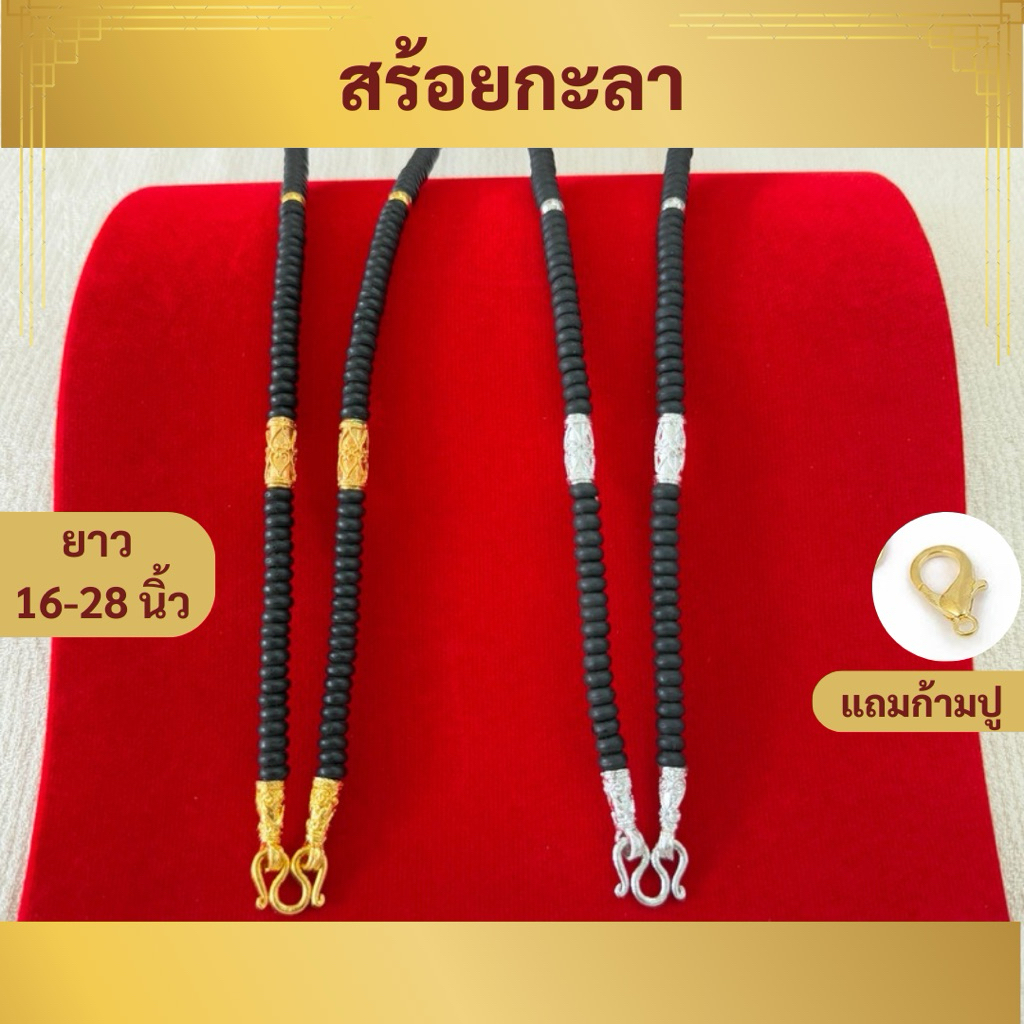 [ทองหุ้มไมครอน] สร้อยกะลา ห้อยพระ 1 องค์