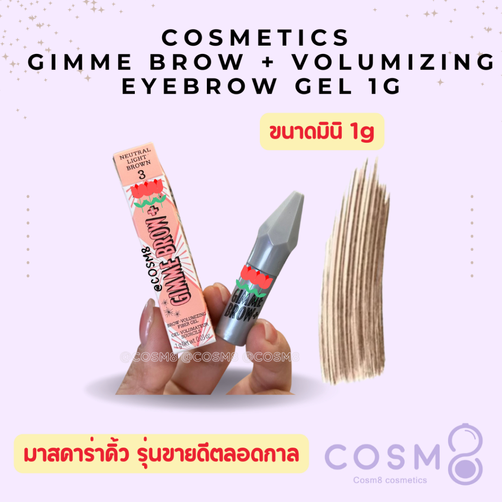 [ลด30% ใช้โค้ดไลฟ์/Shopee Video]✅เทสเตอร์ มาสคาร่า Gimme Brow + Volumizing Eyebrow Gel 1g