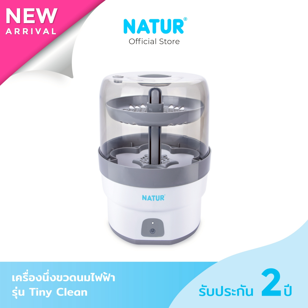 [NEW] NATUR เนเจอร์ เครื่องนึ่งขวดนม เครื่องนึ่งขวดนมไฟฟ้า รุ่น Tiny Clean