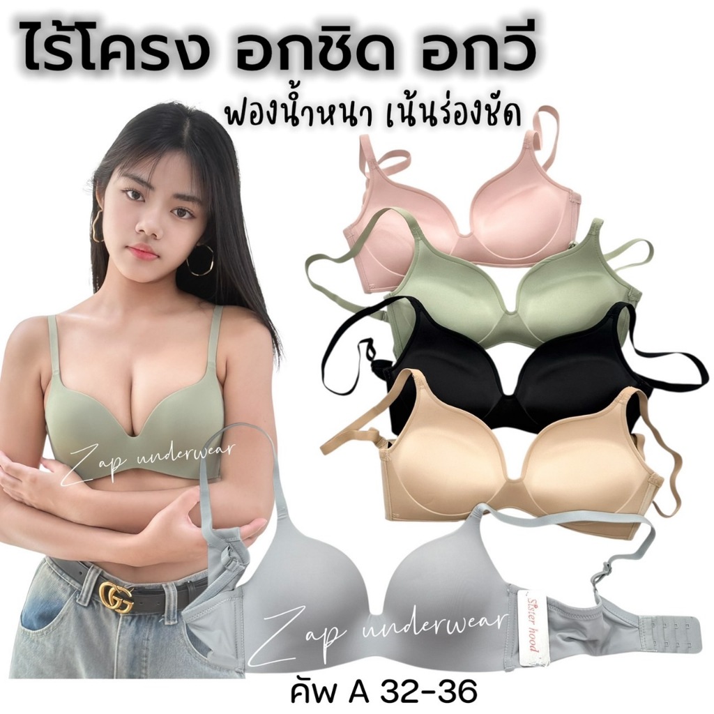 เสื้อใน sister hood 882 ไร้โครง ฟองน้ำหนาพิเศษ ดูมดันฟองแน่น 4ซ.ม อกชิดสวย