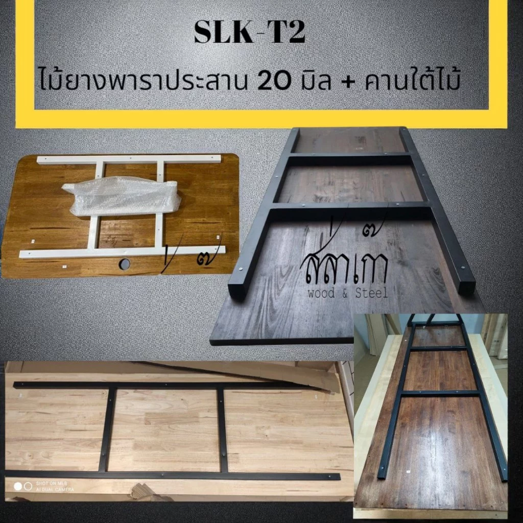 SLK T-2 ไม้ยางพาราหนา20 มิล พร้อมคานใต้ไม้